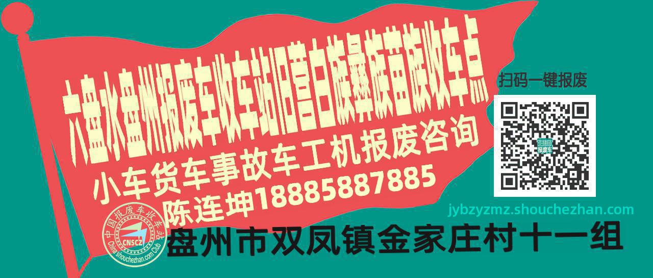 六盘水盘州报废车收车站旧营白族彝族苗族收车点